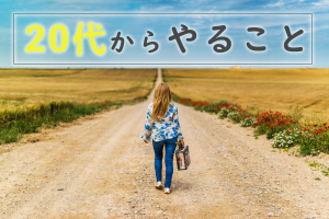 20代からやること