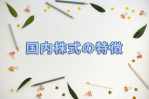 国内株式の特徴