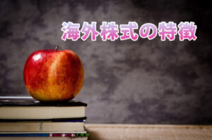 海外株式の特徴