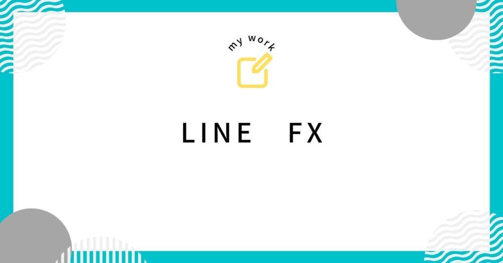 LINEではじめるFX【LINE FX】