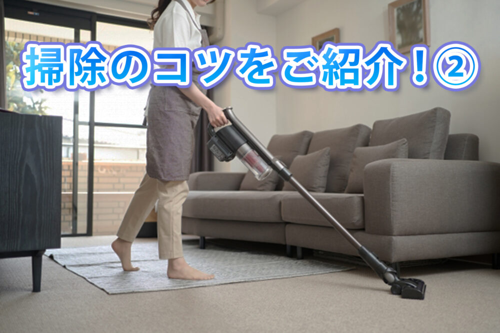 掃除のコツをご紹介!②