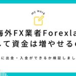 うわさの海外FX業者Forexland（フォレックスランド）を使用して資金は増やせるのか？実際に出金・入金ができるか検証しました。