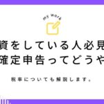 投資をしている人必見!投資ででた利益の年末の確定申告ってどうやるの?税率についても解説します。