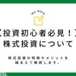 【投資初心者必見!】株式投資について。株式投資の特徴やメリットを踏まえて解説します。