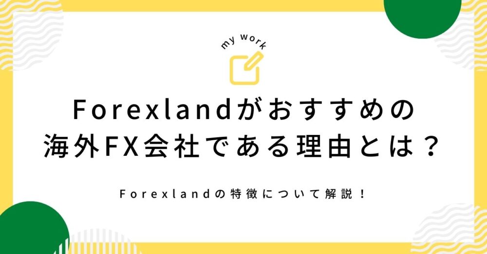 Forexland(フォレックスランド)は忙しくて時間の無い方におすすめの海外FX会社である理由とは？特徴について解説！