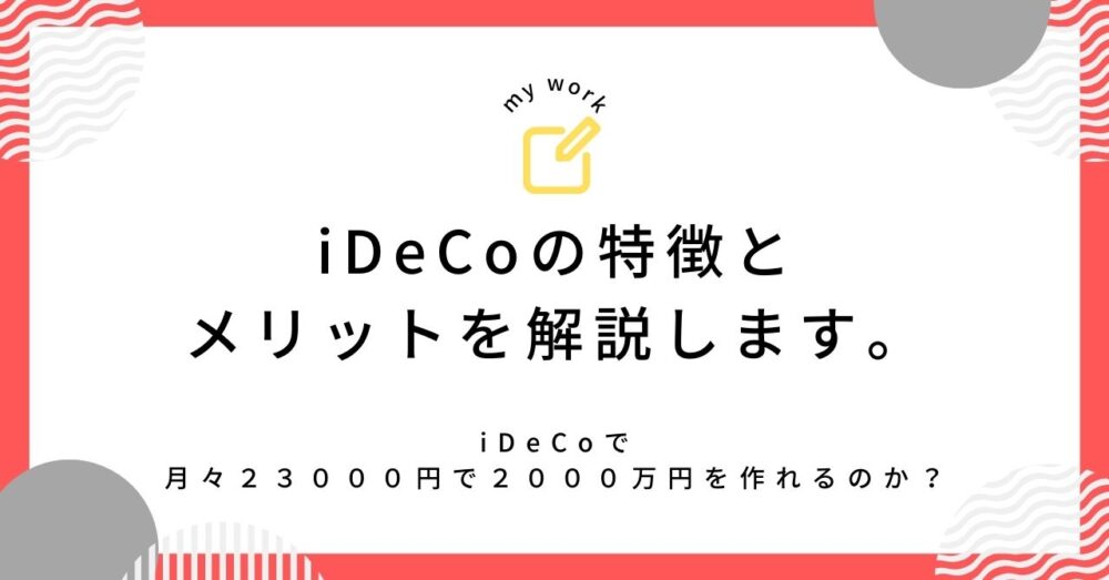iDeCoで月々２３０００円で２０００万円を作れるのか？iDeCoの特徴とメリットを解説します。