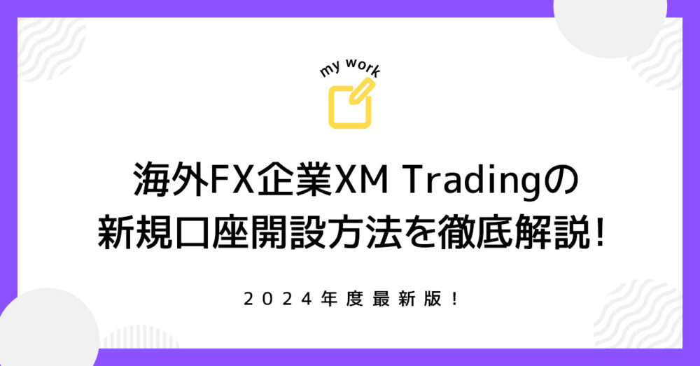 【2024年度最新版】XMTrading(エックスエム)のリアル口座開設方法